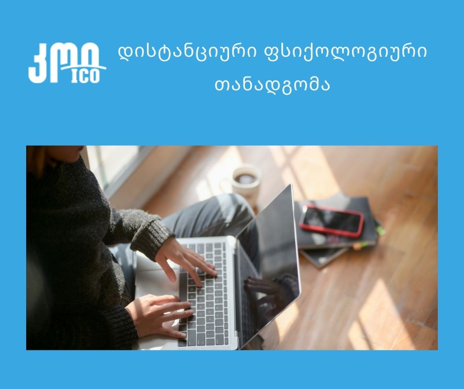 ფსიქოლოგის უფასო ონლაინ კონსულტაცია