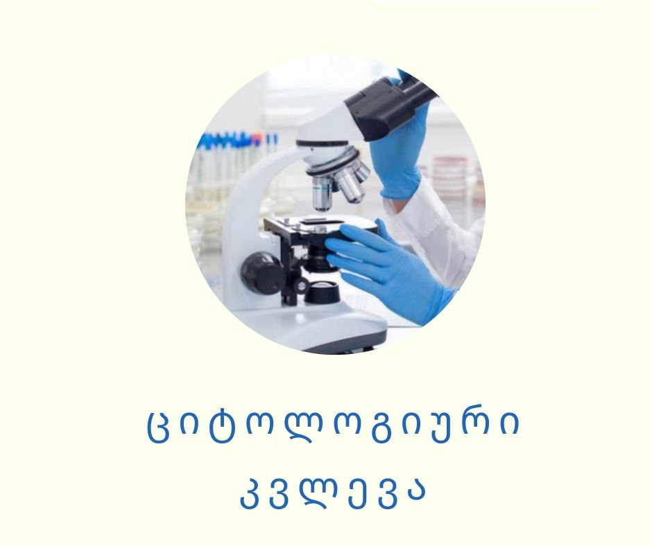 ციტოლოგიური კვლევა